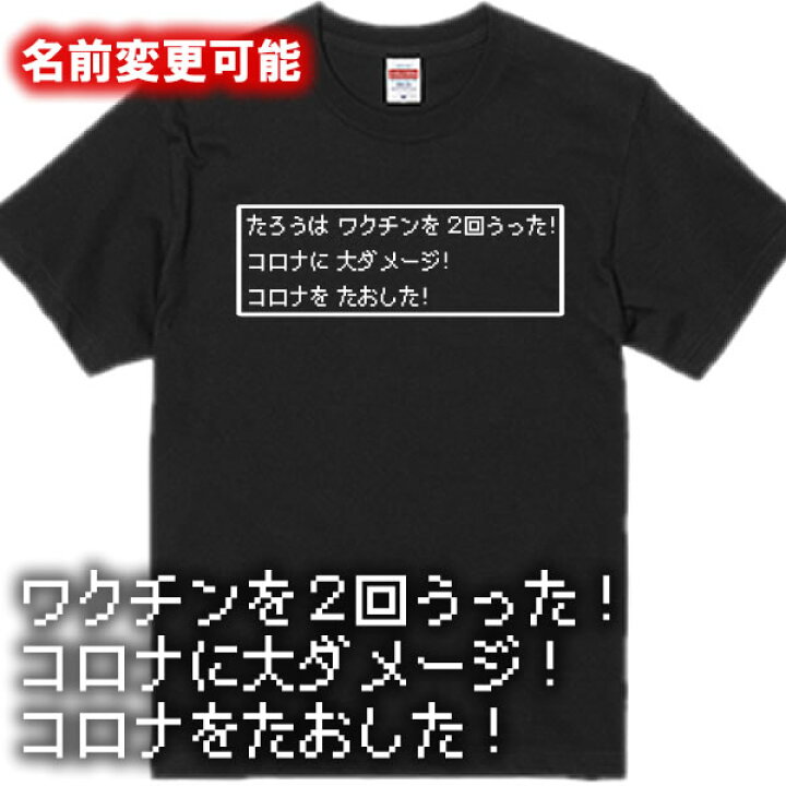 楽天市場 名前変更可 ワクチンを2回うった Tシャツ パロディtシャツ 綿100 サイズ 90cm 4l 全5色 おもしろ ｔシャツ 半袖 面白ｔシャツ コロナウィルス Pcr検査 抗原検査 ワクチン接種 ドラクエ ドラゴンクエスト 名入れ Covid19 ユニフォームファクトリー