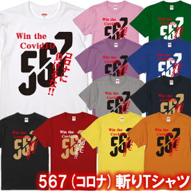 ■567（コロナ）斬りTシャツ■面白Tシャツ■綿100％■サイズ 90cm〜4L■全11色■面白いTシャツ■おもしろTシャツ■大きいサイズ■半袖■コロナ対策、菅義偉、田村厚労大臣、新型コロナ感染、コロナに負けるな、波田陽区、おもしろ