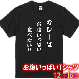 お腹いっぱいTシャツ■カレー、パスタ、ラーメン、ケーキ、やきそば、寿司、うどん、焼き肉、焼き鳥その他選べます。■オリジナルTシャツ■綿100％■サイズ 90cm〜4L■全12色■半袖■おもしろTシャツ、面白Tシャツ、バックプリント可