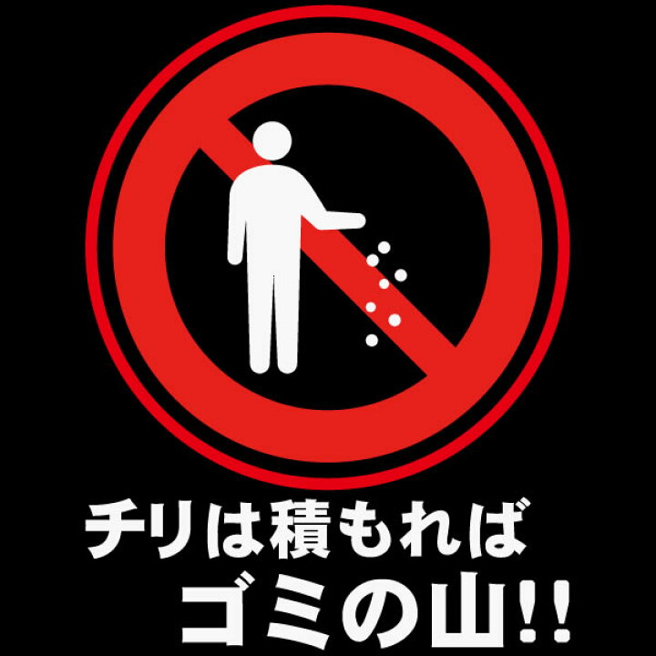 楽天市場 チリは積もればゴミの山tシャツ パロディtシャツ 面白tシャツ 綿100 サイズ 90cm 4l 全11色 面白いtシャツ おもしろ Tシャツ 大きいサイズ 半袖 チリも積もれば山となる 諺 ことわざ ダジャレ 標識 ポイ捨て禁止 ユニフォームファクトリー