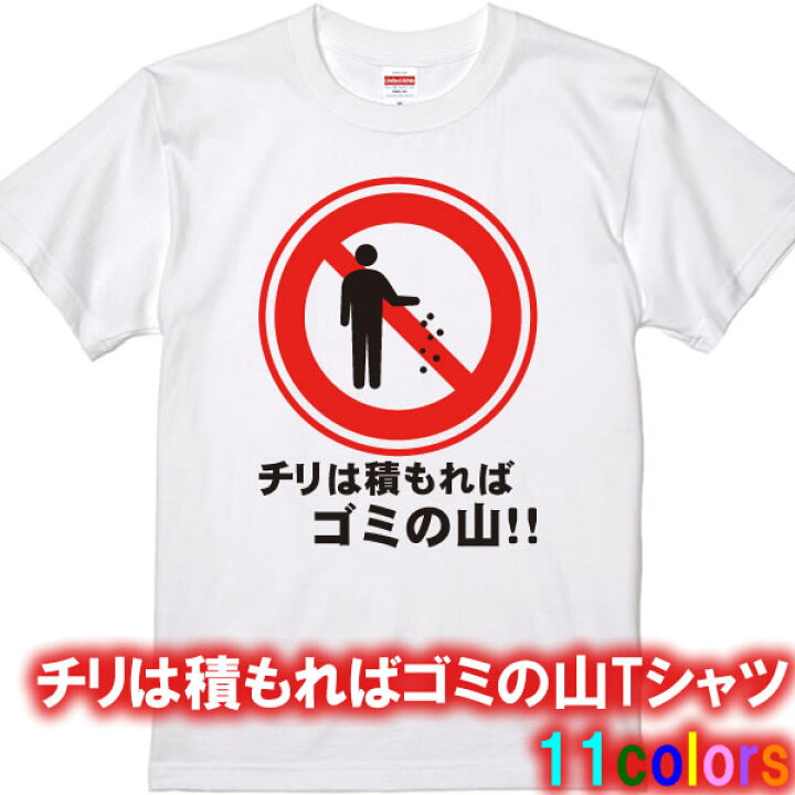 楽天市場 チリは積もればゴミの山tシャツ パロディtシャツ 面白tシャツ 綿100 サイズ 90cm 4l 全11色 面白いtシャツ おもしろ Tシャツ 大きいサイズ 半袖 チリも積もれば山となる 諺 ことわざ ダジャレ 標識 ポイ捨て禁止 ユニフォームファクトリー