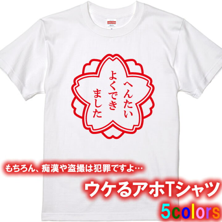 楽天市場 アホやん へんたいよくできましたtシャツ パロディtシャツ 綿100 サイズ 90cm 4l 全5色 おもしろ ｔシャツ 半袖 面白ｔシャツ へんたい 変態 たいへんよくできました 花丸 華丸 痴漢 盗撮 下着泥棒 ドロボー ユニフォームファクトリー