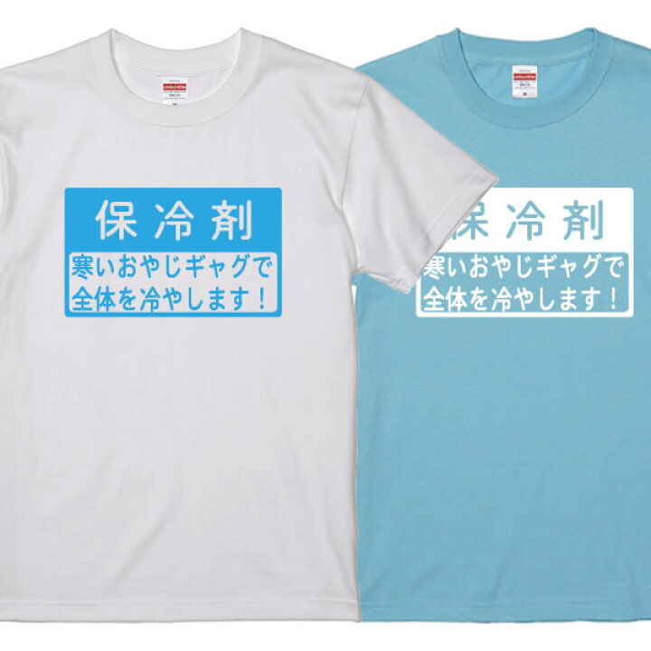楽天市場 保冷剤tシャツ パロディ 面白tシャツ 綿100 サイズ 90cm 4l 全2色 面白いtシャツ インスタ映え 保冷剤 おやじギャグ お笑い キャンプ アウトドア エアコン 大きいサイズ 半袖 ユニフォームファクトリー