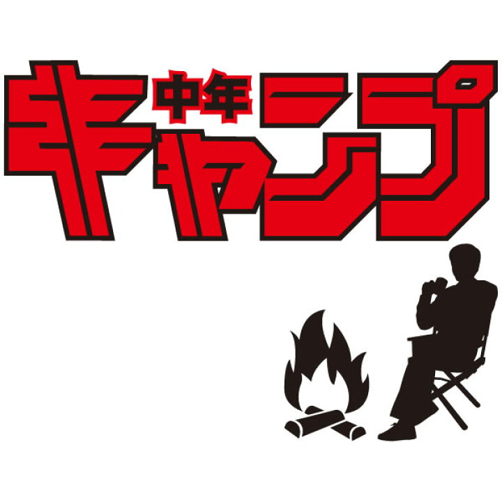 楽天市場 中年キャンプtシャツ 少年ジャンプパロディ 面白tシャツ 綿100 サイズ 90cm 4l 全11色 面白いtシャツ アウトドア ソロキャンプ 大きいサイズ 半袖 ユニフォームファクトリー