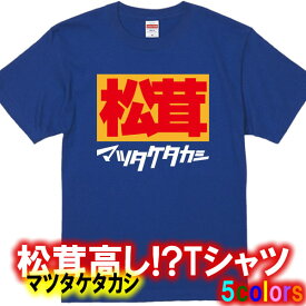 【パロディ】マツタケタカシ Tシャツ■パロディTシャツ■綿100％■サイズ 90cm〜4L■全5色■おもしろ Tシャツ■半袖■面白Tシャツ マツモトキヨシ 松茸 まつたけ 高級食材 ドラッグストア 薬局 アジデス ajidesu azidesu ajidasu pama