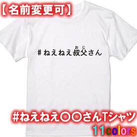 #ねえねえ叔父さんTシャツ■面白Tシャツ■綿100％■サイズ 90cm〜4L■全11色■面白いTシャツ■おもしろ Tシャツ■大きいサイズ■半袖■コロナウィルス 尾身茂 尾身会長 尾身さん コロナ対策 ワクチン 菅義偉 菅総理 【名前変更可能】