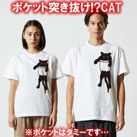 【猫好き】ポケット突き抜けTシャツ■面白Tシャツ■綿100％■サイズ90cm-4L■全5色■面白いTシャツ■おもしろTシャツ■大きいサイズ■半袖■ネコ好きのためのおもしろ猫雑貨 猫グッズ 猫Tシャツ 黒猫 クロネコ カップル