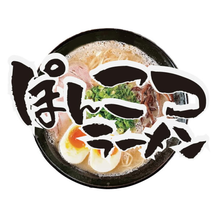 楽天市場】□ぽんこつラーメンTシャツ□パロディTシャツ□面白Tシャツ 