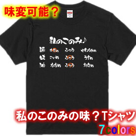 【好み変更可能】私の好みラーメンTシャツ■パロディTシャツ■面白Tシャツ■綿100％■サイズ 90cm〜4L■全7色■面白いTシャツ■おもしろ Tシャツ■大きいサイズ■半袖■とんこつラーメン 家系ラーメン 味噌 ラーメン 醤油 塩 豚骨