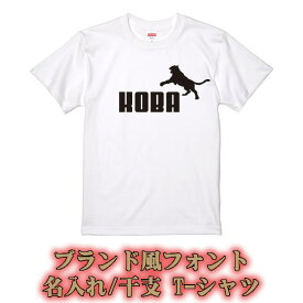 【ブランド風】名入れTシャツ■全13色■サイズ90cm〜4L■半袖■大きいサイズ■干支イラスト、父の日、母の日、成人式、還暦、古希、喜寿、長寿祝い、卒業式、成人式、誕生日プレゼント 男性 シンプル おしゃれ かっこいい 出産祝い