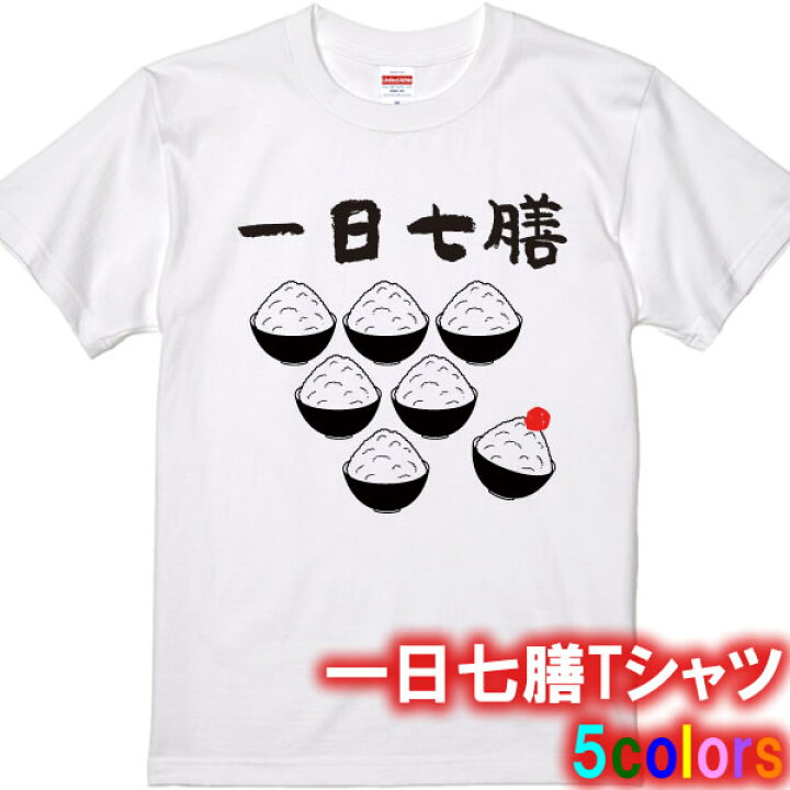楽天市場 一日七膳tシャツ パロディtシャツ 面白tシャツ 綿100 サイズ 90cm 4l 全5色 面白いtシャツ おもしろ Tシャツ 大きいサイズ 半袖 一日一善 諺 ことわざ 四字熟語 大食い 大盛り デブ 巨漢 ぽっちゃり カレーは飲み物 ユニフォームファクトリー