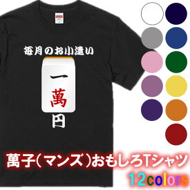 毎月のお小遣い1万円Tシャツ■面白Tシャツ■綿100％■サイズ 90cm〜4L■全12色■面白いTシャツ■おもしろ Tシャツ■大きいサイズ■半袖■麻雀 サラリーマン 平均年収 役満 マンズ 萬子 筒子 ピンズ ハコテン ドラ 一萬