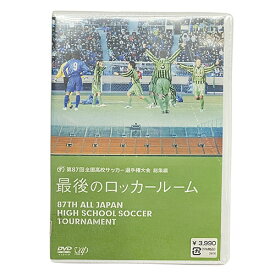 第87回　全国高校サッカー選手権　総集編　最後のロッカールーム　DVD　サッカー　U18　VPBH13331