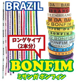 ボンフィン　2本分の長さ　BONFIM 選べる全16色　サッカー　フットサル　ブラジル　ミサンガ　アクセサリー　お守り　約74〜92cm