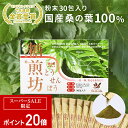 【ポイント20倍：スーパーSALE限定】糖煎坊 （とうせんぼう） 30包 1箱 | 健康茶 お茶 桑の葉茶 国産 粉末 食物繊維 …