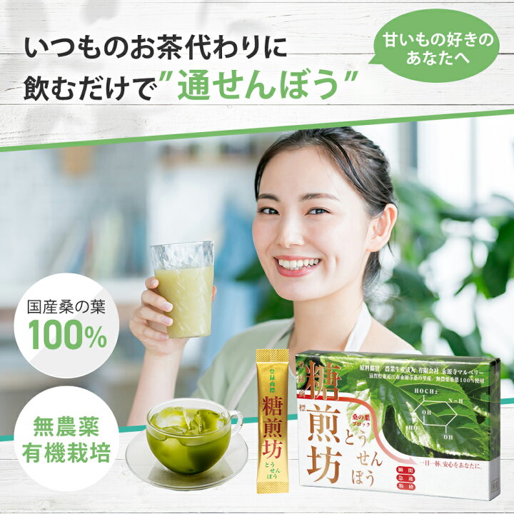 楽天市場】糖煎坊 （とうせんぼう） 30包 3箱 セット | 健康茶 お茶 桑 