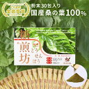 糖煎坊 （とうせんぼう） 30包 1箱 | 健康茶 お茶 桑の葉茶 国産 粉末 食物繊維 スティックタイプ サプリメント 健康…