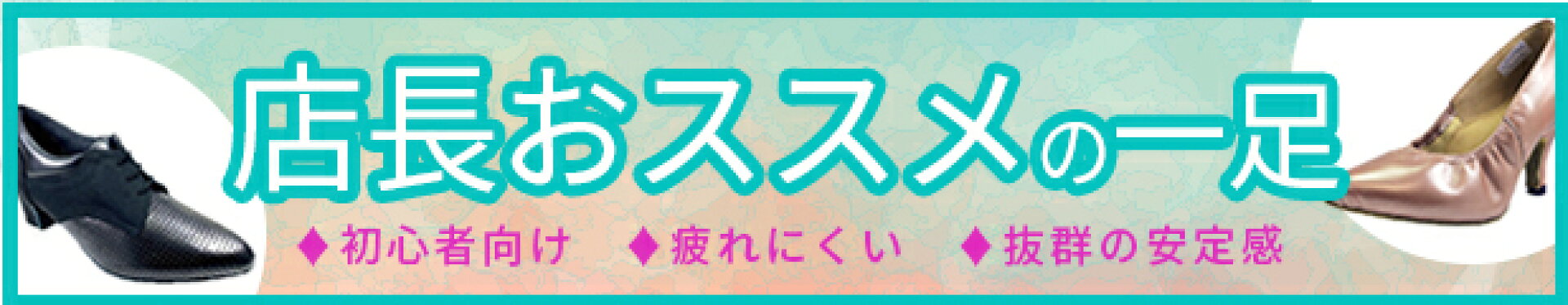 店長おすすめの一足