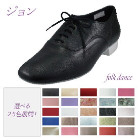 【ジョン】メンズフォークダンス ディスコダンス レクダンス/2.5cmヒール/カラーを選べる！/シューファクトリー・ブンゾーオリジナルフォークダンスシューズ