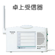 [ ECE1601P ] Panasonic パナソニック ワイヤレスコール 受信器 卓上受信器 [ ECE1601P ] |  インターホンと音響機器のソシヤル