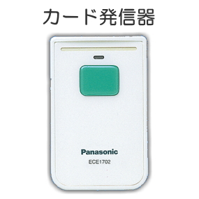 新色追加 97％以上節約 ECE1702P Panasonic パナソニック ワイヤレスコール 発信器 カード発信器 kobo-smap.sakura.ne.jp kobo-smap.sakura.ne.jp