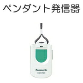 [ ECE1706KP ] Panasonic パナソニック ワイヤレスコール 発信器 ペンダント発信器 （防沫形） [ ECE1706KP ]