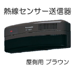 [ ECE1821AP ] Panasonic パナソニック ワイヤレスコール 熱線センサー送信器（屋側用）（防雨形）（ブラウン） [ ECE1821AP ]