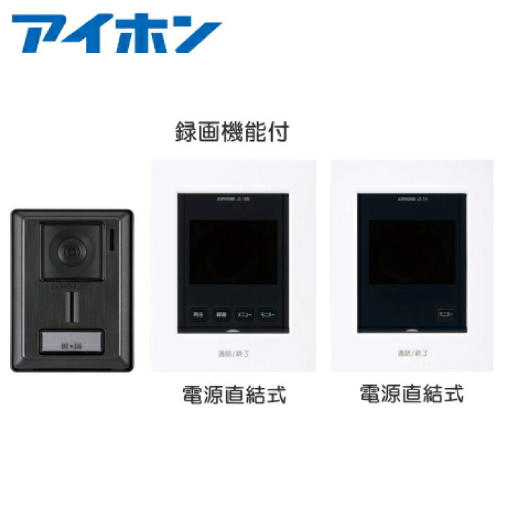 楽天市場】[ JS-12E1H-SET ] アイホン テレビドアホン 録画機能付 