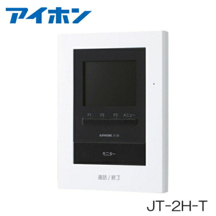 楽天市場】[ JT-2H-T ] アイホン テレビドアホン モニター付子機（電源 