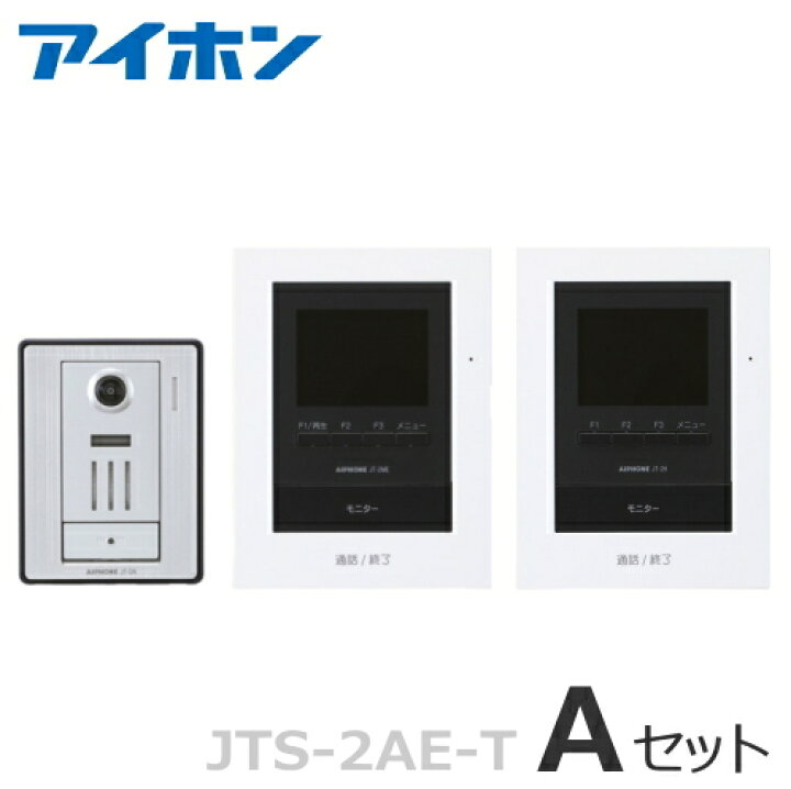 楽天市場】[ JTS-2AE-T（Aセット） ] アイホン テレビドアホン  