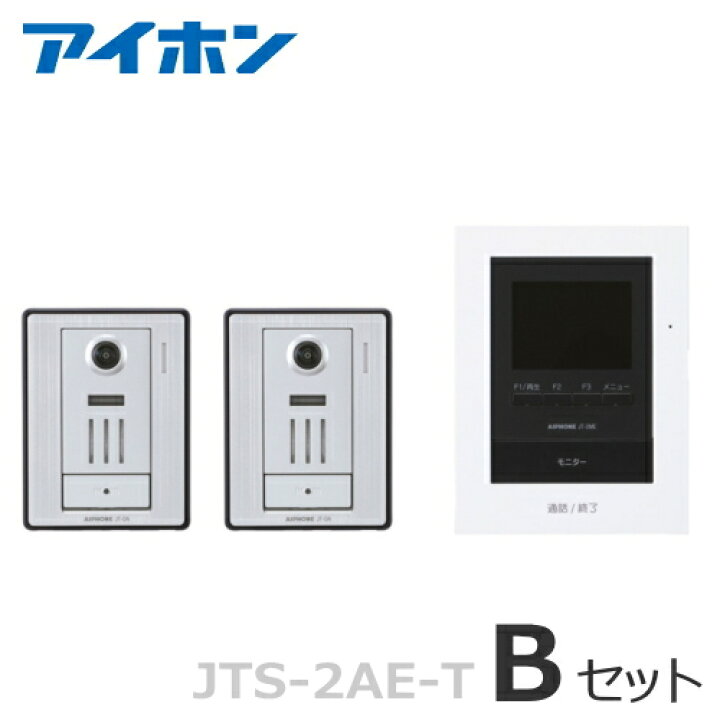 楽天市場】[ JTS-2AE-T（Bセット） ] アイホン テレビドアホン 