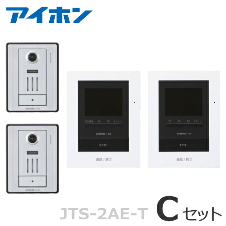 楽天市場】[ JTS-2AE-T（Cセット） ] アイホン テレビドアホン 