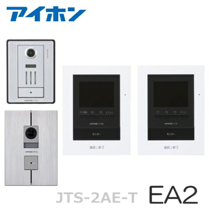 楽天市場】[ JTS-2AE-T（EA2セット） ] アイホン テレビドアホン  