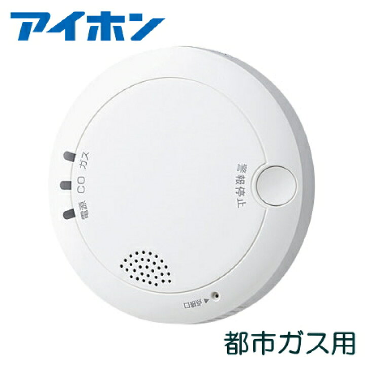 楽天市場】[ AXW-815G ] アイホン ガス・CO警報器 都市ガス用 不完全 