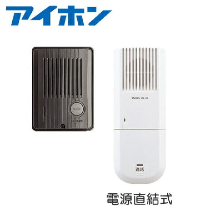 楽天市場 Was 1a T アイホン ハンズフリー ドアホン １ １ １形 電源直結式 Was1at インターホンと音響機器のソシヤル
