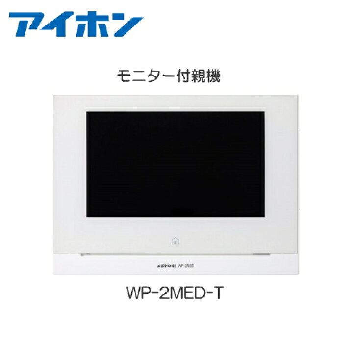 楽天市場】[ WP-2MED-T ] アイホン スマートフォン連動 テレビドアホン 
