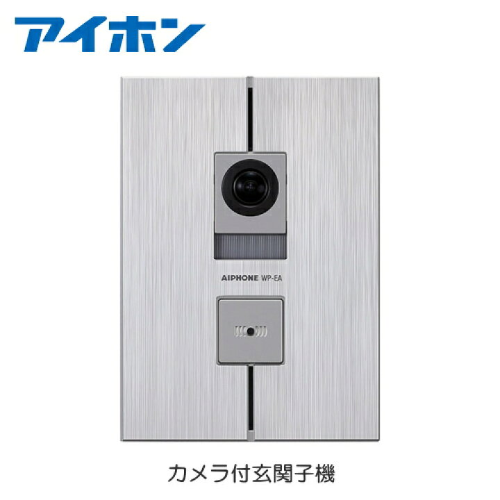 楽天市場】[ WP-EA ] アイホン テレビドアホン（WP-24）用 （露出・埋 