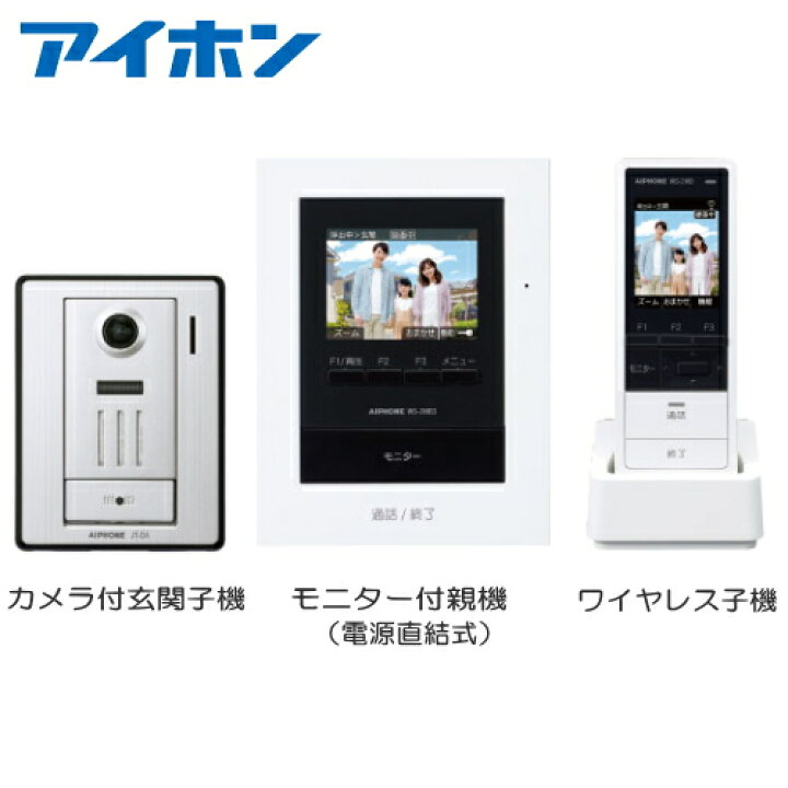 楽天市場 送料無料 Ws 24a アイホン テレビドアホン 録画機能付 親機 電源直結式 カメラ付玄関子機 ワイヤレス子機 １台 セット Ws24a インターホンと音響機器のソシヤル