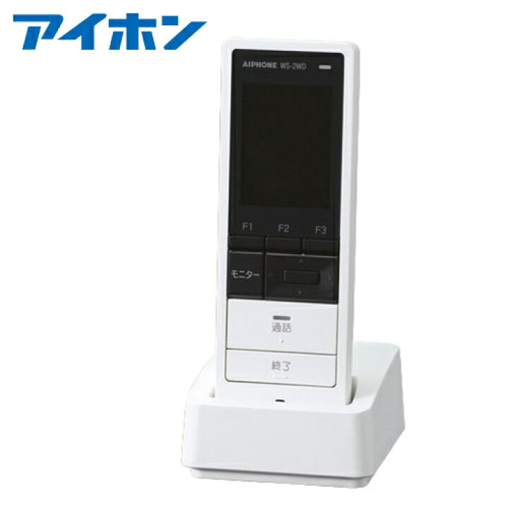 楽天市場】[ WS-2WD ] アイホン テレビドアホン ワイヤレス子機 充電台 