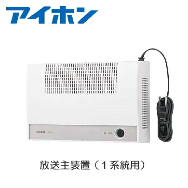 楽天市場】[ NDB-10B1-C ] アイホン 待合呼出装置 放送主装置 10W 【1 