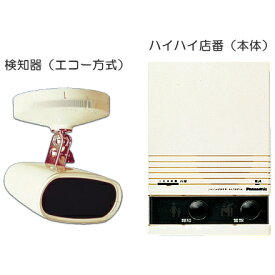 [ EL31059 ] パナソニック ハイハイ店番4（エコー方式）屋内用 （本体・検知器）セット【電源直結式】（検知感度調整機能付） [ EL31059 ]