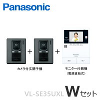 楽天市場 Vl Se35uxl Wセット パナソニック 非常ボタン搭載 テレビドアホン モニター付親機 電源直結式 録画機能付 カメラ付玄関子機 ２台 セット Vlse35uxl Wset インターホンと音響機器のソシヤル
