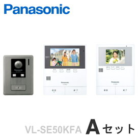 [ VL-SE50KFA（Aセット） ] パナソニック テレビドアホン 約5型 モニター付親機（録画機能付）（電源コード式）＋カメラ付玄関子機 ＋増設モニター セット [ VLSE50KFA-ASET ]