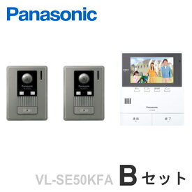 [ VL-SE50KFA（Bセット） ] パナソニック テレビドアホン 約5型 モニター付親機（録画機能付）（電源コード式）＋カメラ付玄関子機（2台）セット [ VLSE50KFA-BSET ]