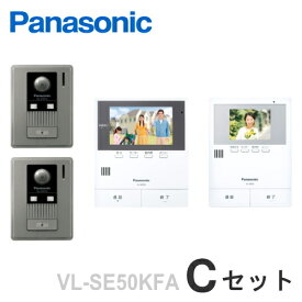 [ VL-SE50KFA（Cセット） ] パナソニック テレビドアホン 約5型 モニター付親機（録画機能付）（電源コード式）＋カメラ付玄関子機（2台）＋ 増設モニター セット [ VLSE50KFA-CSET ]