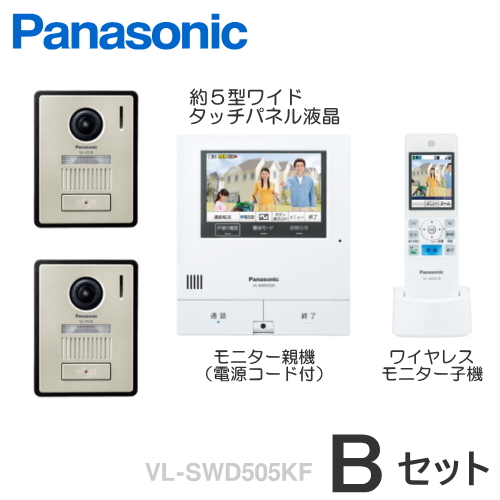 [ VL-SWD505KF（Bセット） ] パナソニック どこでもドアホン カメラ付玄関子機（２台）＋ モニター親機（電源コード付）＋  ワイヤレスモニター子機 セット [ VLSWD505KF-Bセット ] | インターホンと音響機器のソシヤル