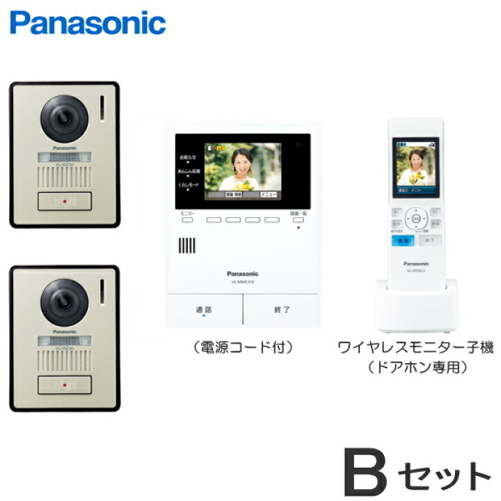 楽天市場 送料無料 Vl Swe310kl Bセット パナソニック どこでもドアホン 録画機能付 カメラ付 玄関子機 ２台 ワイヤレスモニター子機 １台 付セット Vlswe310kl Bset インターホンと音響機器のソシヤル