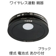 [ SHK42712BK ] パナソニック 住宅用火災警報器 けむり当番 ワイヤレス連動型 親機 【煙式】（黒色 ブラ…