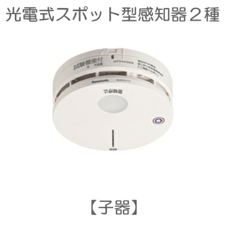 楽天市場】[ BGW32427 ] パナソニック 特定小規模施設用 自動火災報知 