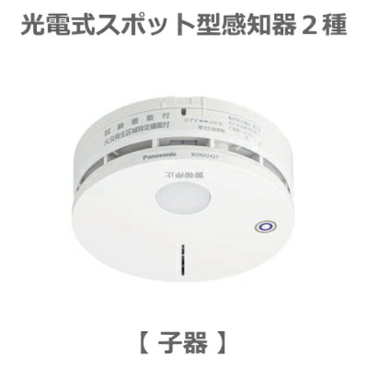 楽天市場】[ BGW42427 ] パナソニック 特定小規模施設用 自動火災報知 